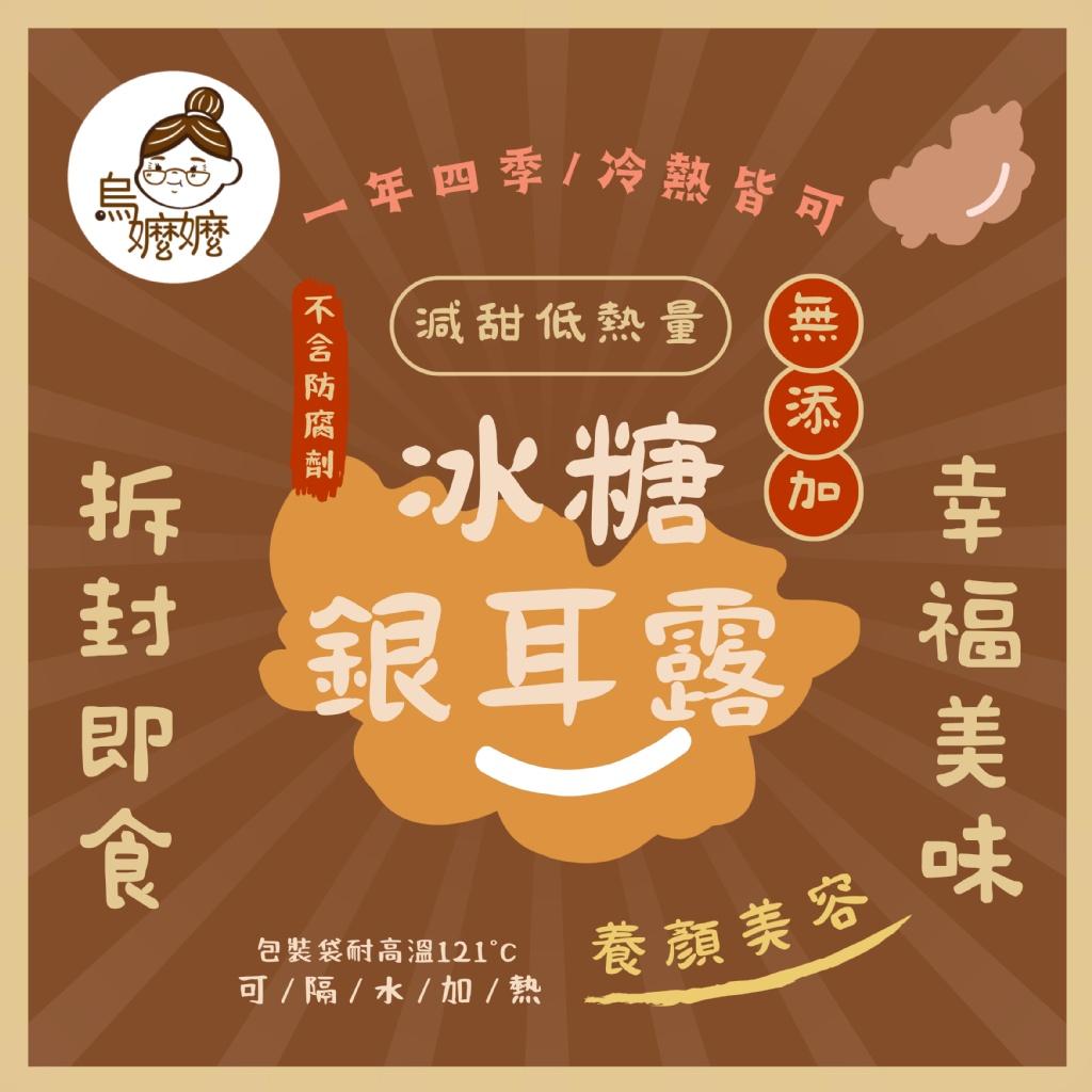 烏嬤嬤養生甜品系列-冰糖銀耳露