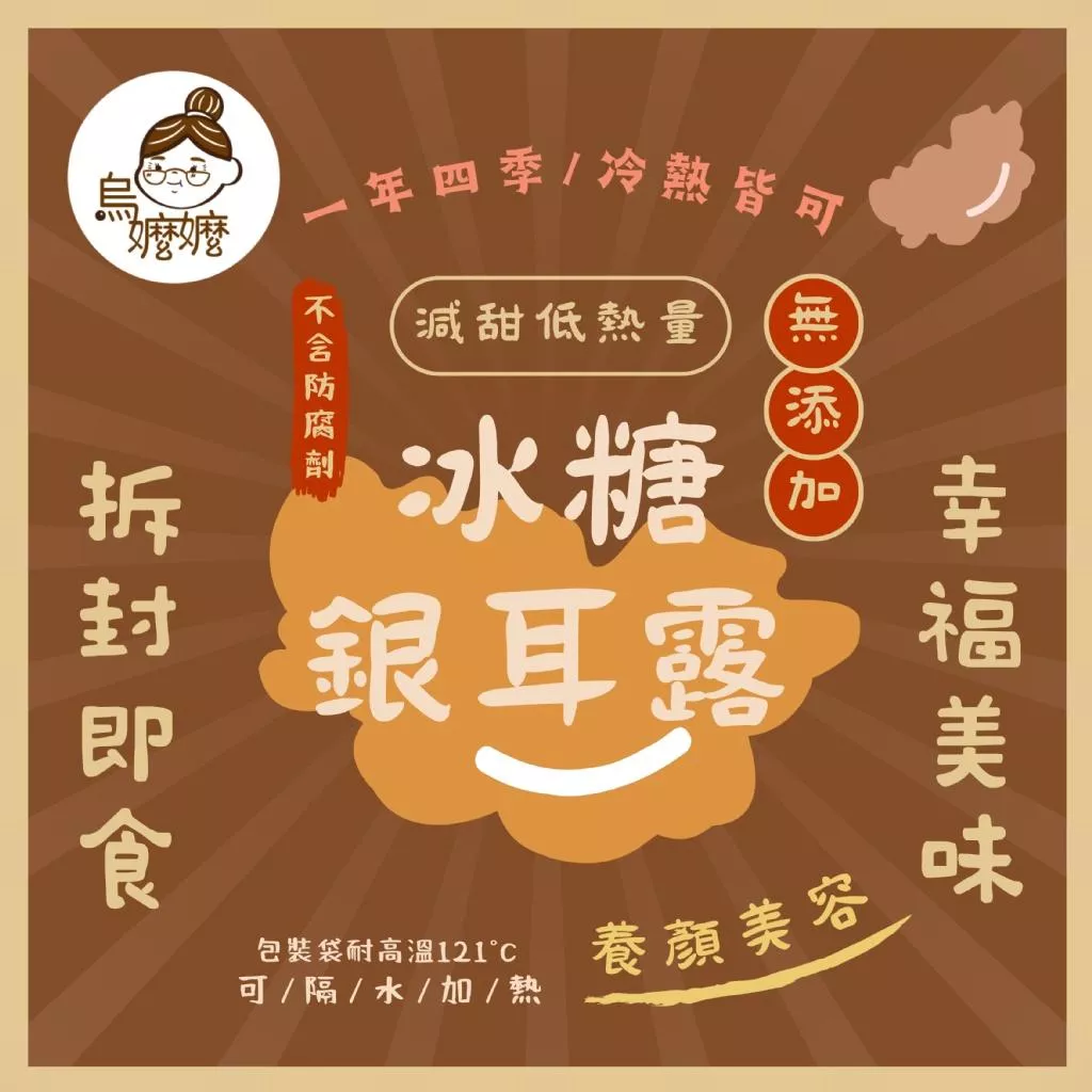 烏嬤嬤養生甜品系列-冰糖銀耳露