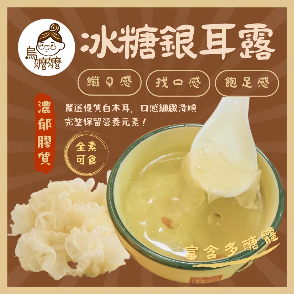 烏嬤嬤養生甜品系列-冰糖銀耳露