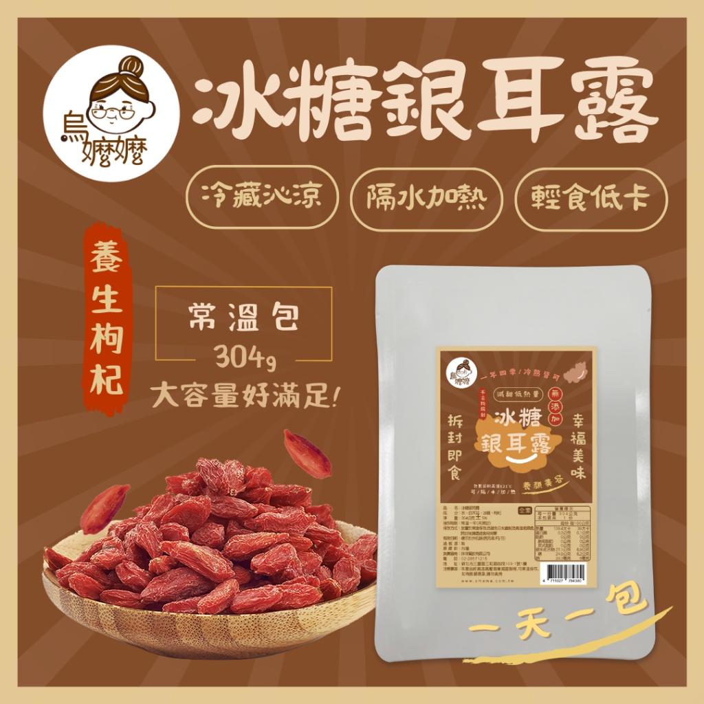 烏嬤嬤養生甜品系列-冰糖銀耳露