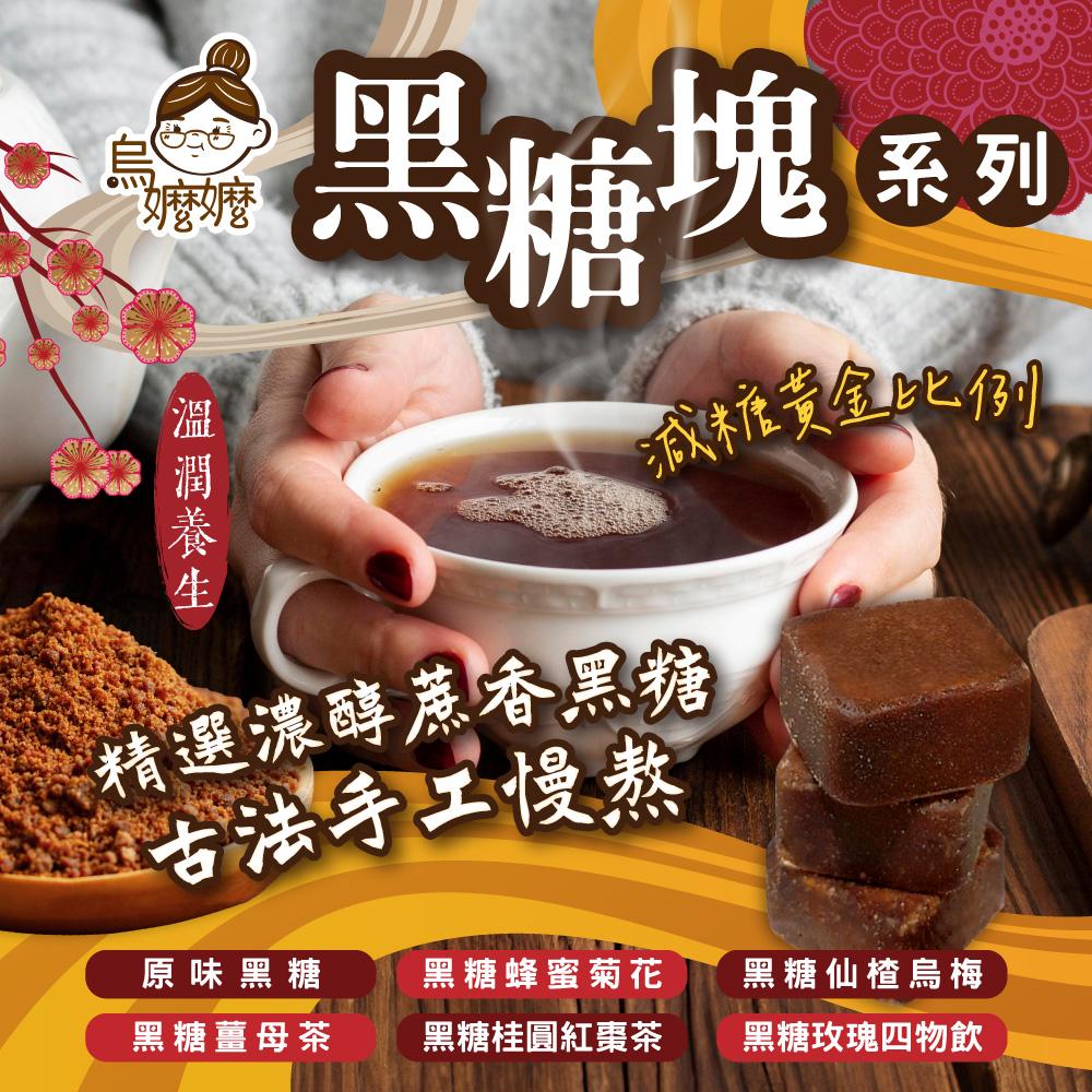 烏嬤嬤黑糖塊系列-(6種口味任選)