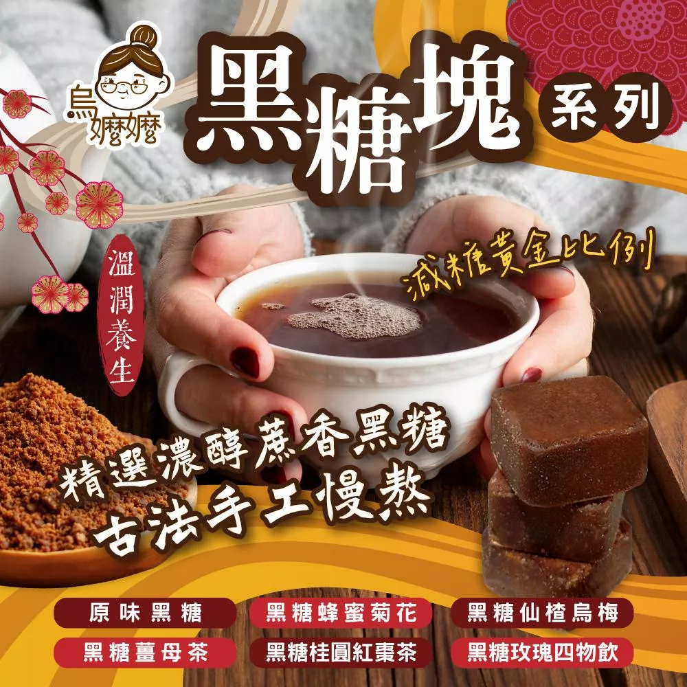 烏嬤嬤黑糖塊系列-(6種口味任選)