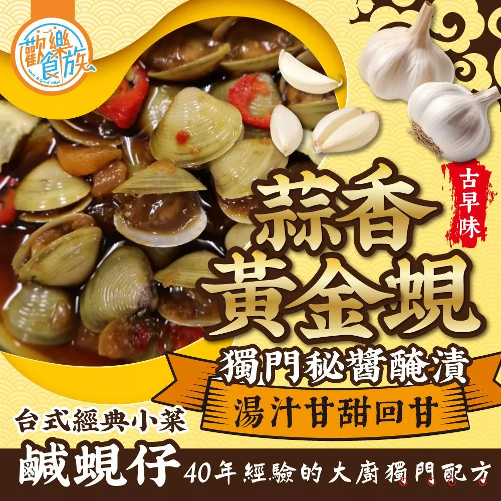 【歡樂食族】蒜味黃金蜆(鹹蜆仔)