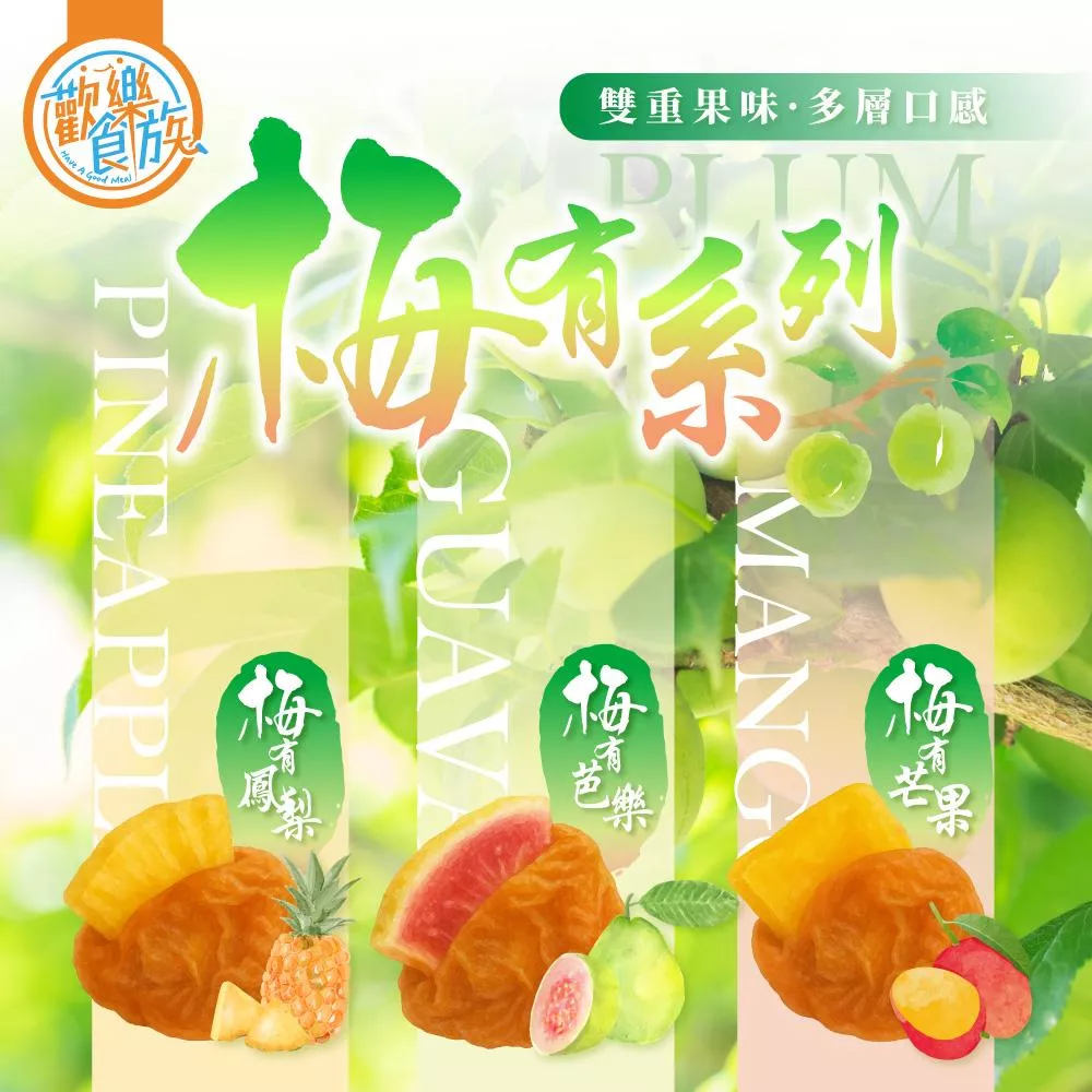 【歡樂食族】梅有蜜餞系列(梅有芒果/梅有鳳梨/梅有芭樂)