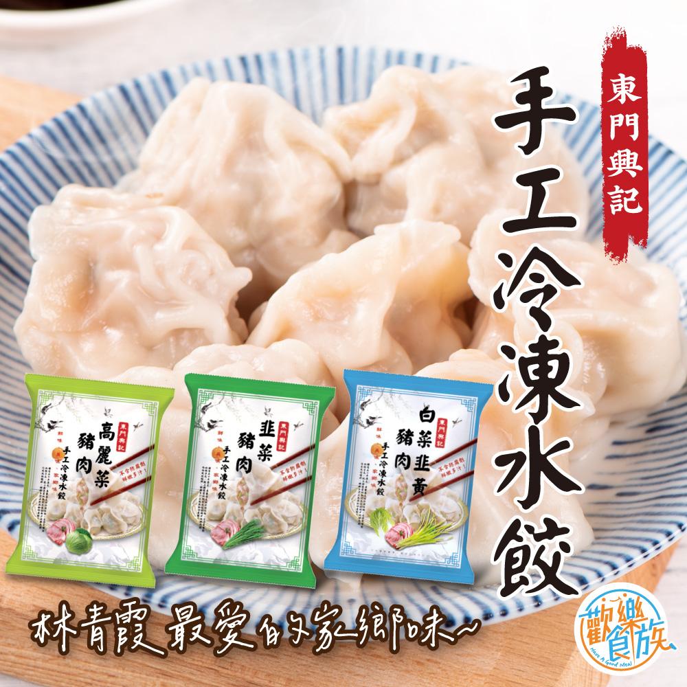 【歡樂食族】東門興記手工水餃