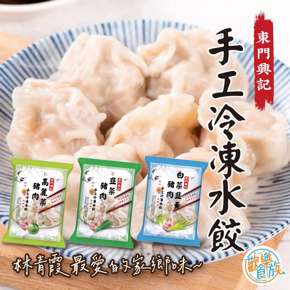 【歡樂食族】東門興記手工水餃
