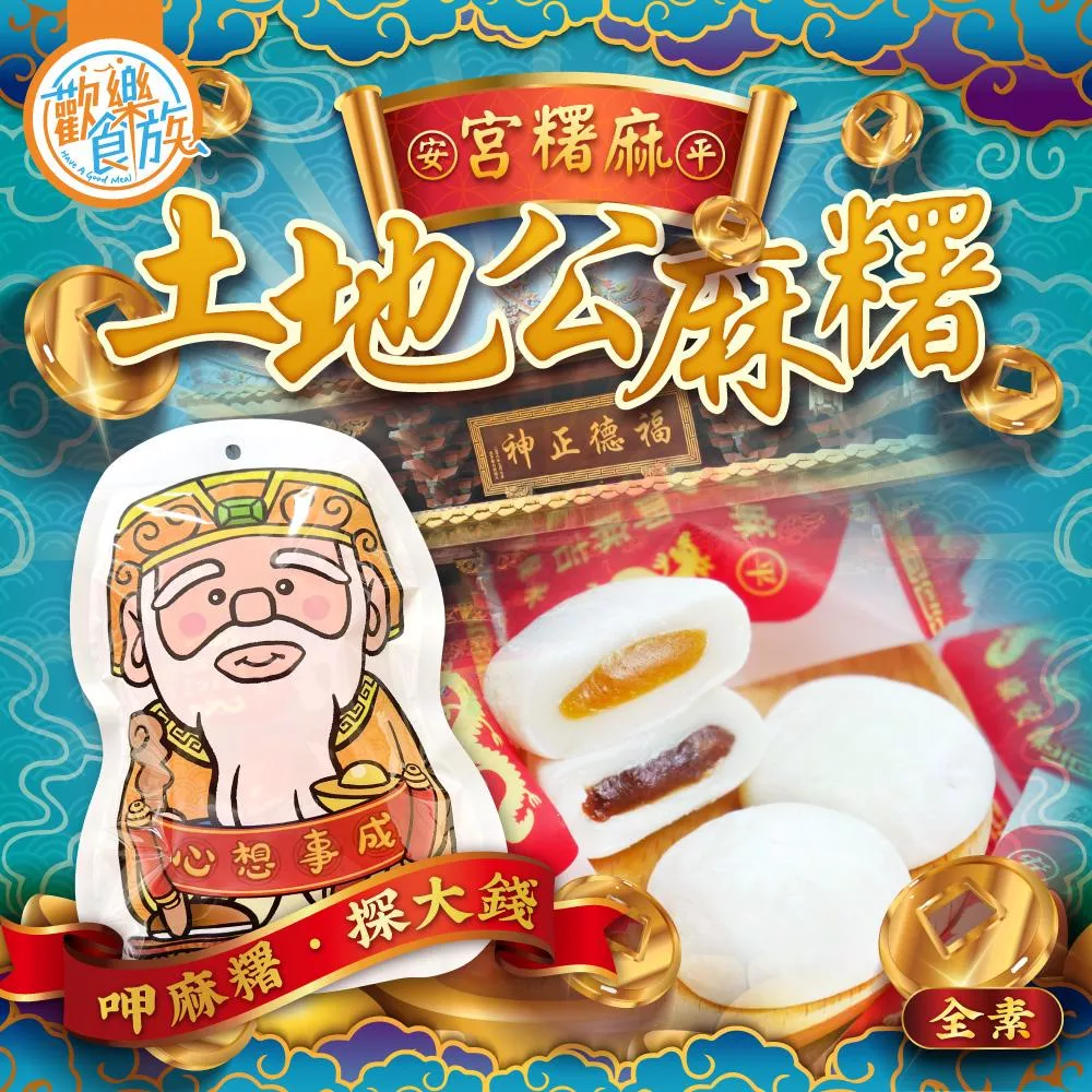 【歡樂食族】土地公造型麻糬