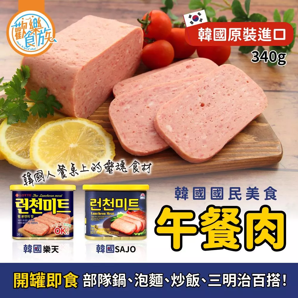 【歡樂食族】韓國樂天LOTTE SAJO午餐肉