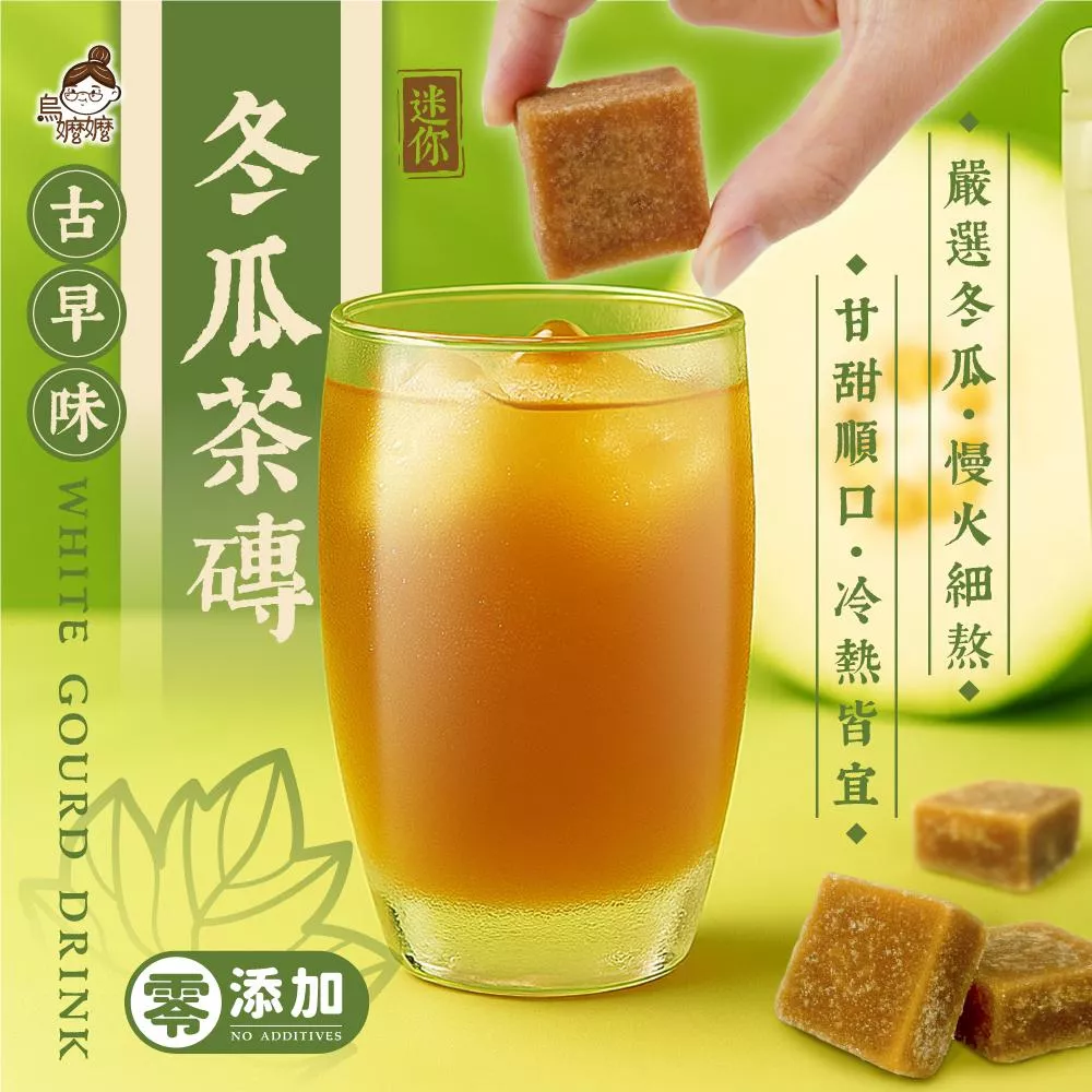 烏嬤嬤-迷你冬瓜茶磚
