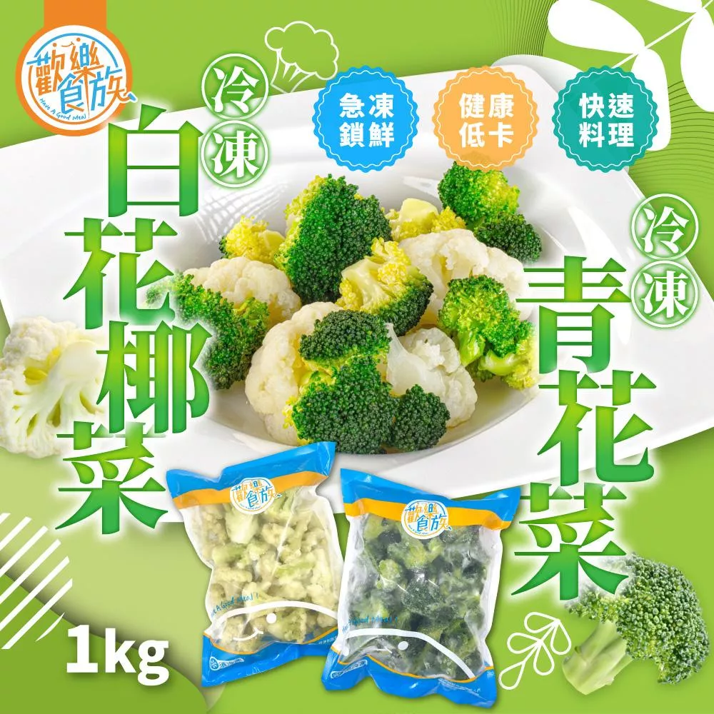 【歡樂食族】冷凍青花菜&白花椰菜