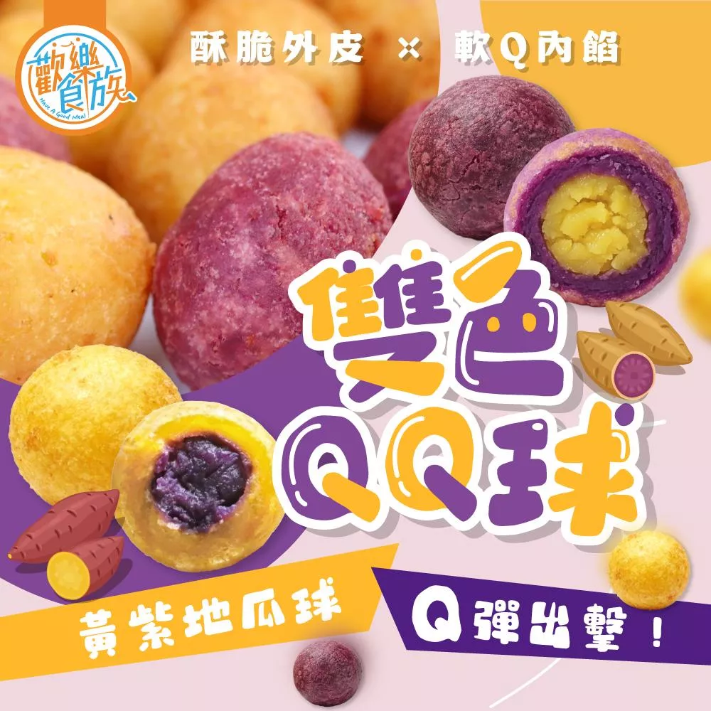 【歡樂食族】雙色QQ球(500g)