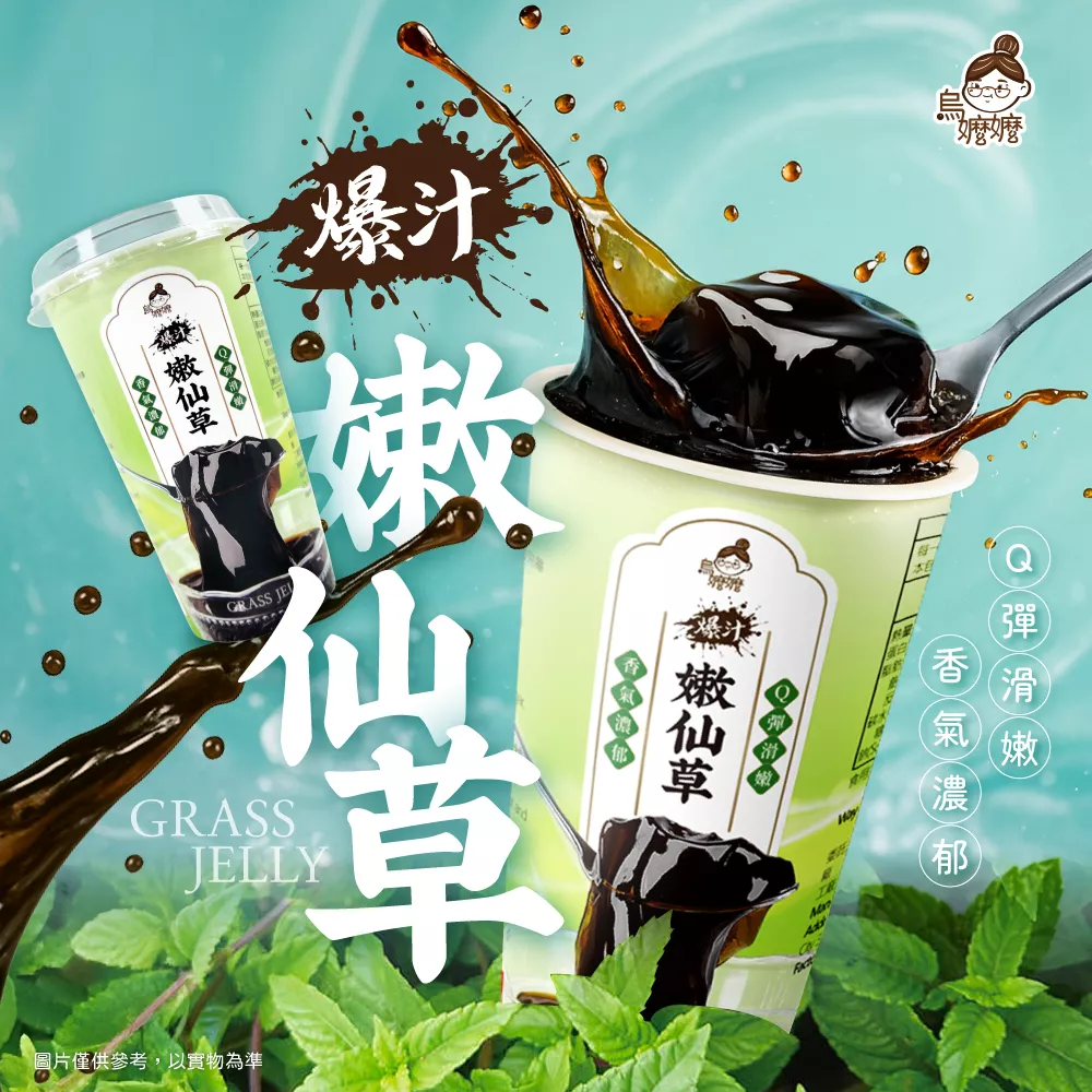 烏嬤嬤-爆汁嫩仙草凍