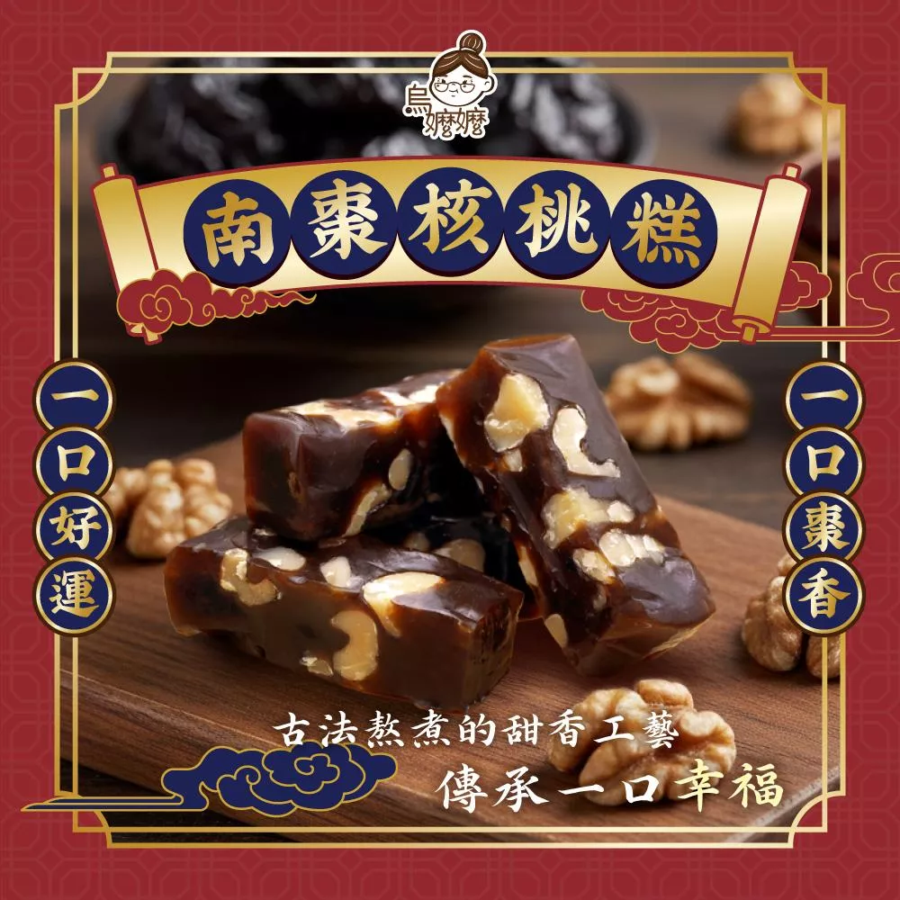 烏嬤嬤-南棗核桃糕(300g)
