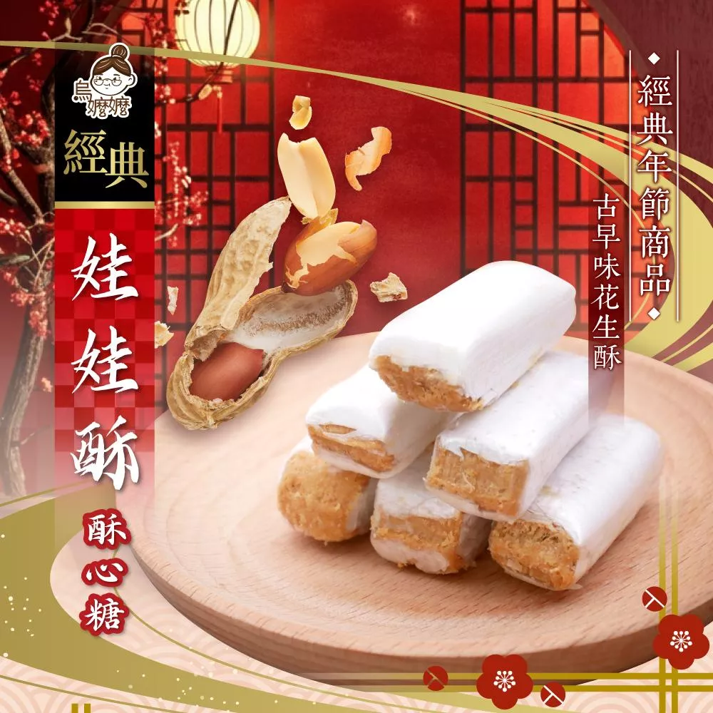 烏嬤嬤-娃娃酥酥心糖(288g/包)