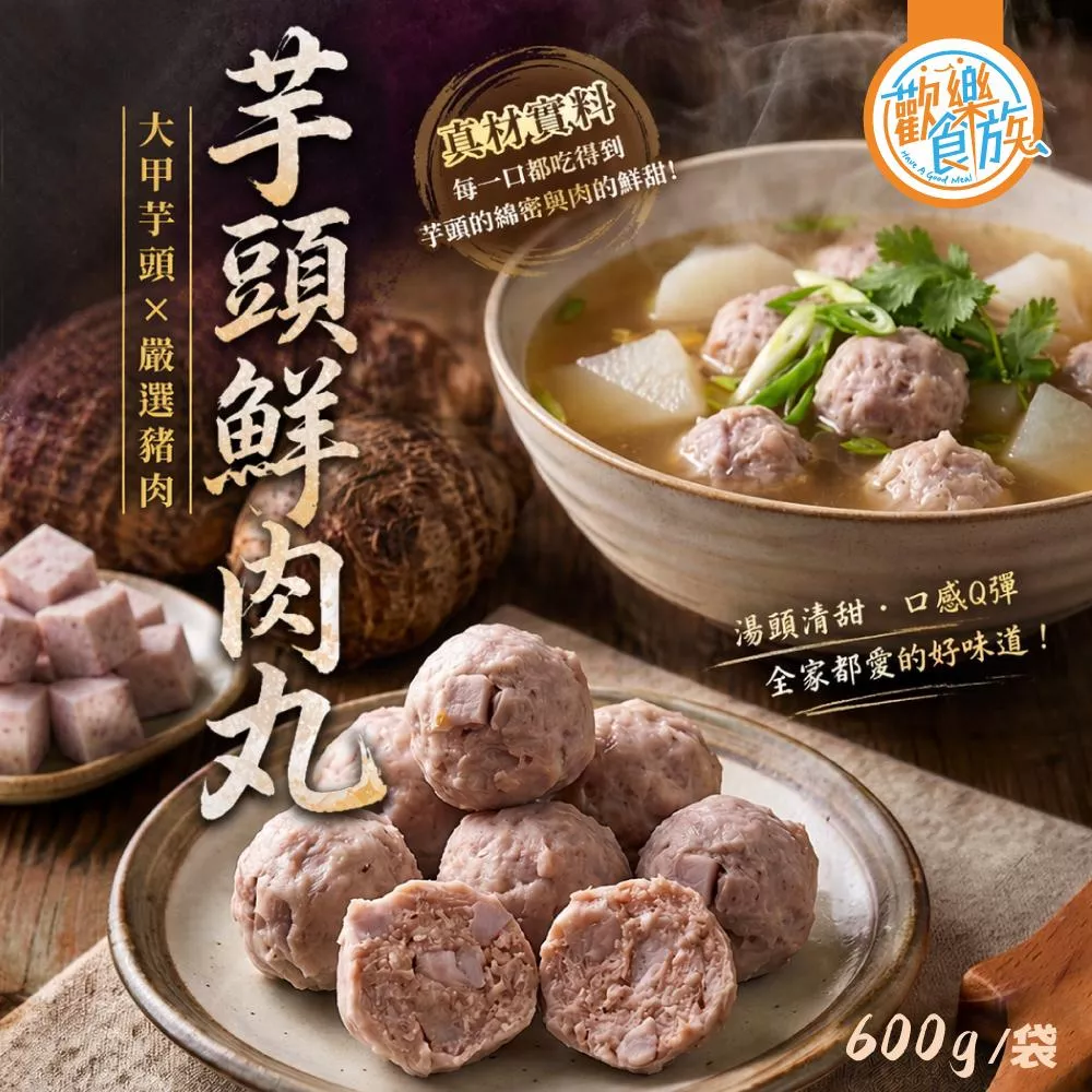 【歡樂食族】芋頭鮮肉丸