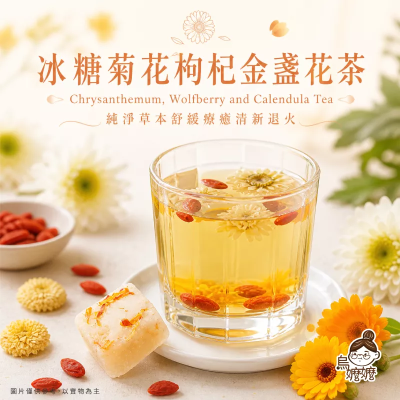 烏嬤嬤冰糖磚系列-菊花枸杞金盞花茶