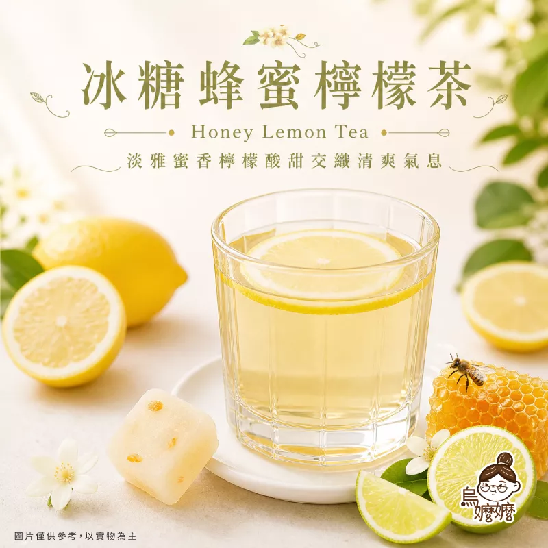 烏嬤嬤冰糖磚系列-蜂蜜檸檬茶
