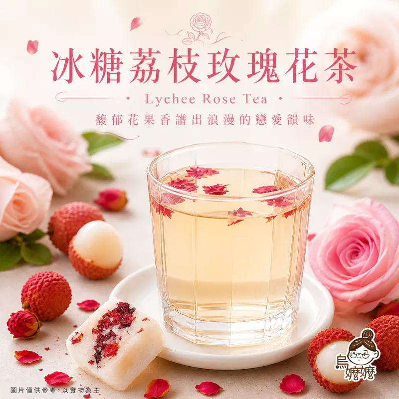 烏嬤嬤冰糖磚系列-荔枝玫瑰花茶