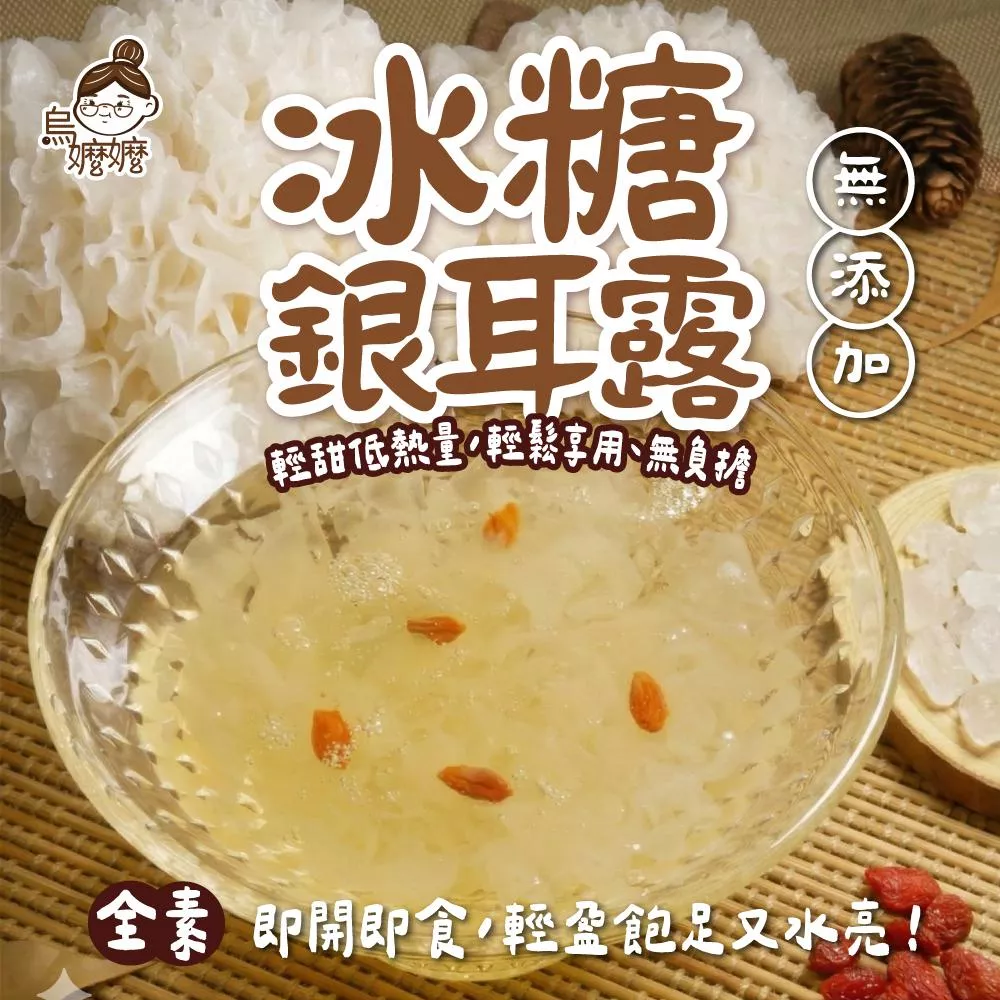 烏嬤嬤養生甜品系列-冰糖銀耳露