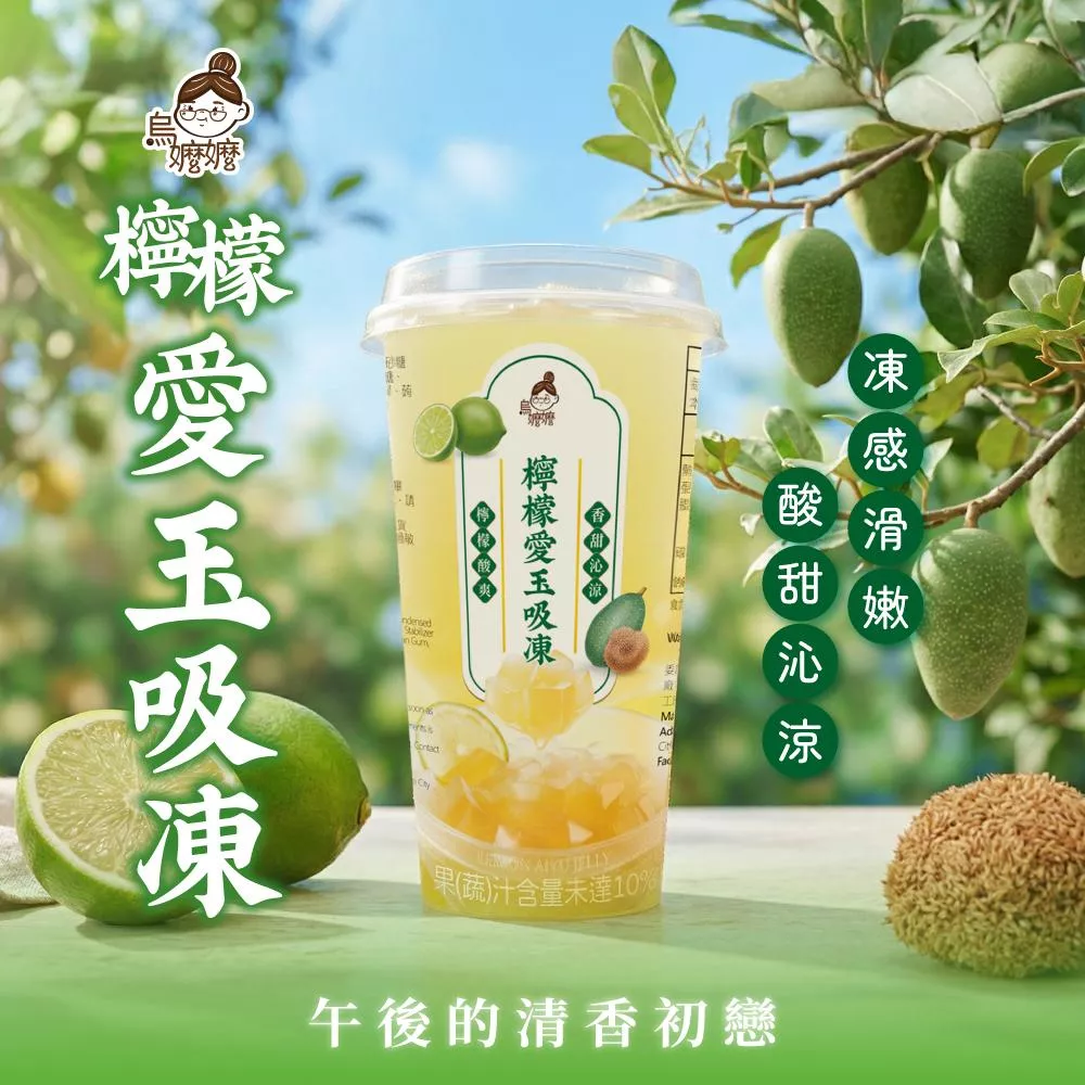烏嬤嬤-檸檬愛玉吸凍