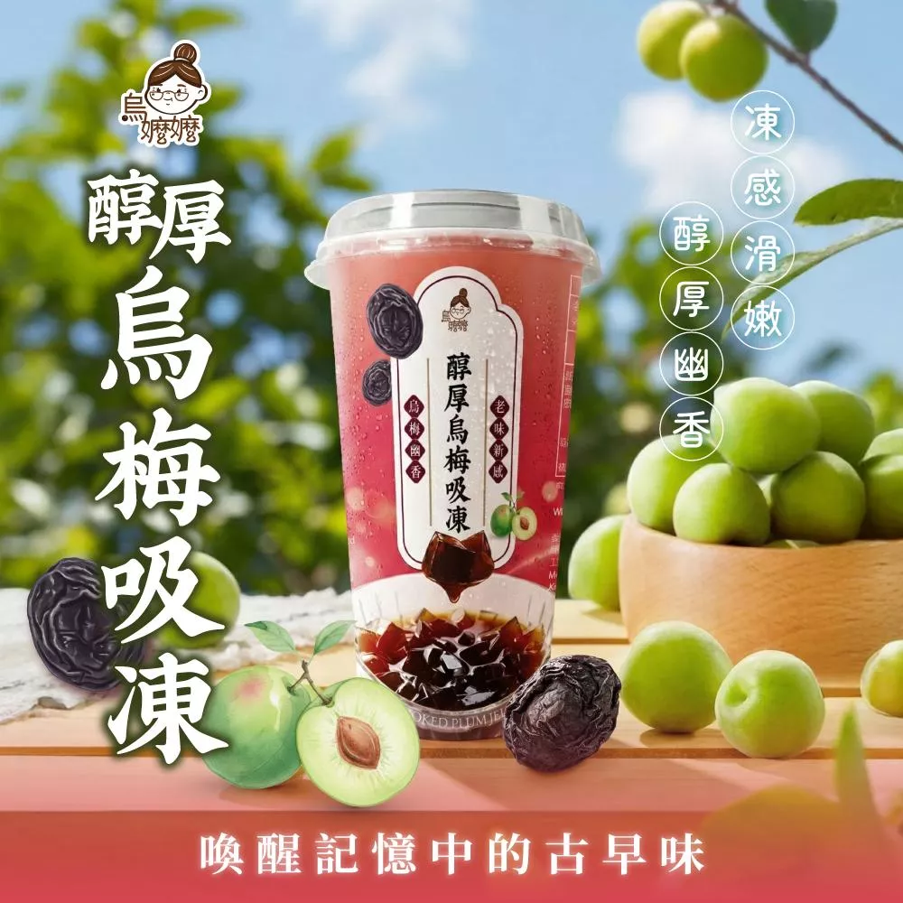 烏嬤嬤-醇厚烏梅吸凍