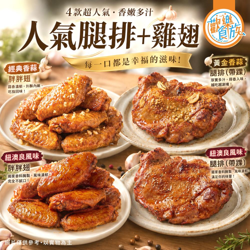 人氣調味腿排雞翅
