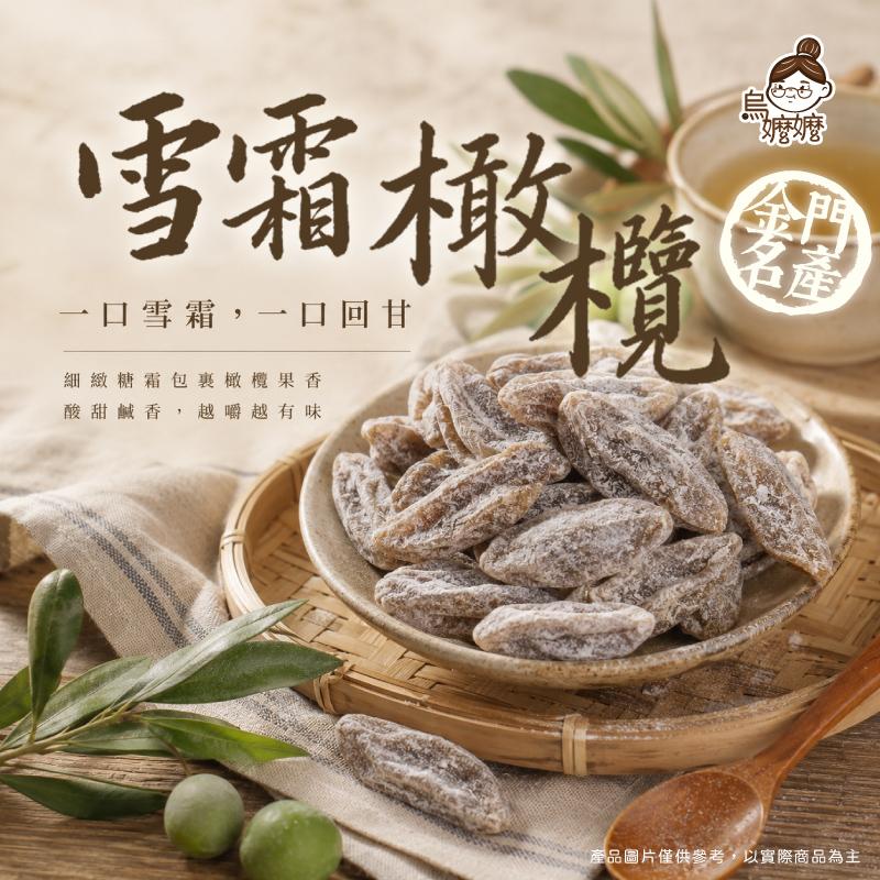 烏嬤嬤-雪霜橄欖(180g)