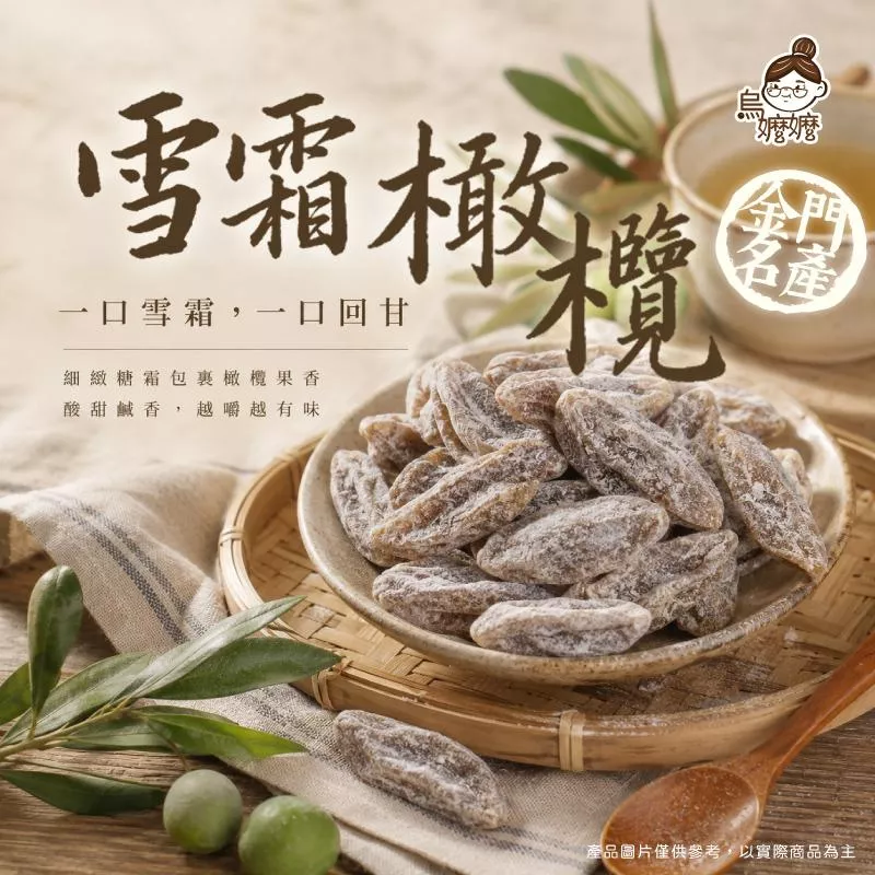 烏嬤嬤雪霜橄欖