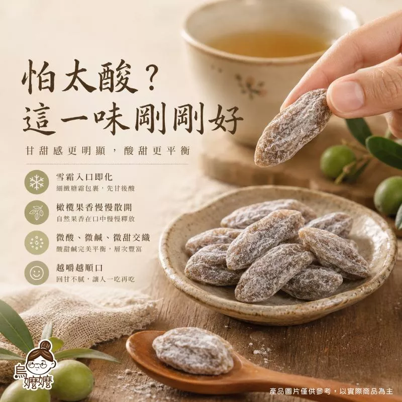 烏嬤嬤雪霜橄欖