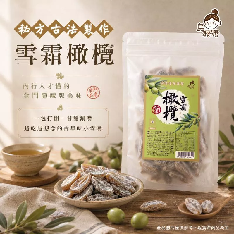 烏嬤嬤雪霜橄欖