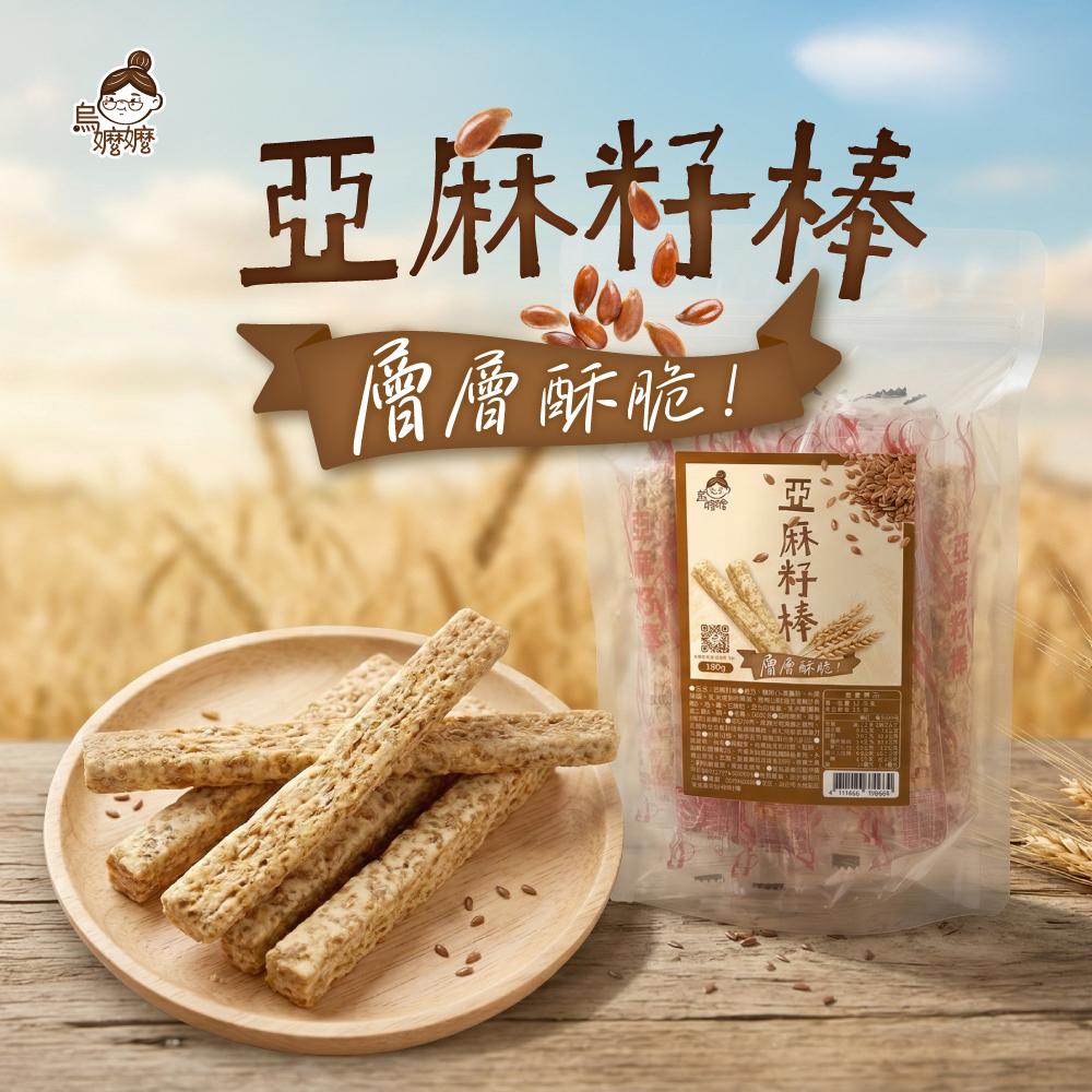 烏嬤嬤-亞麻籽棒(180g)