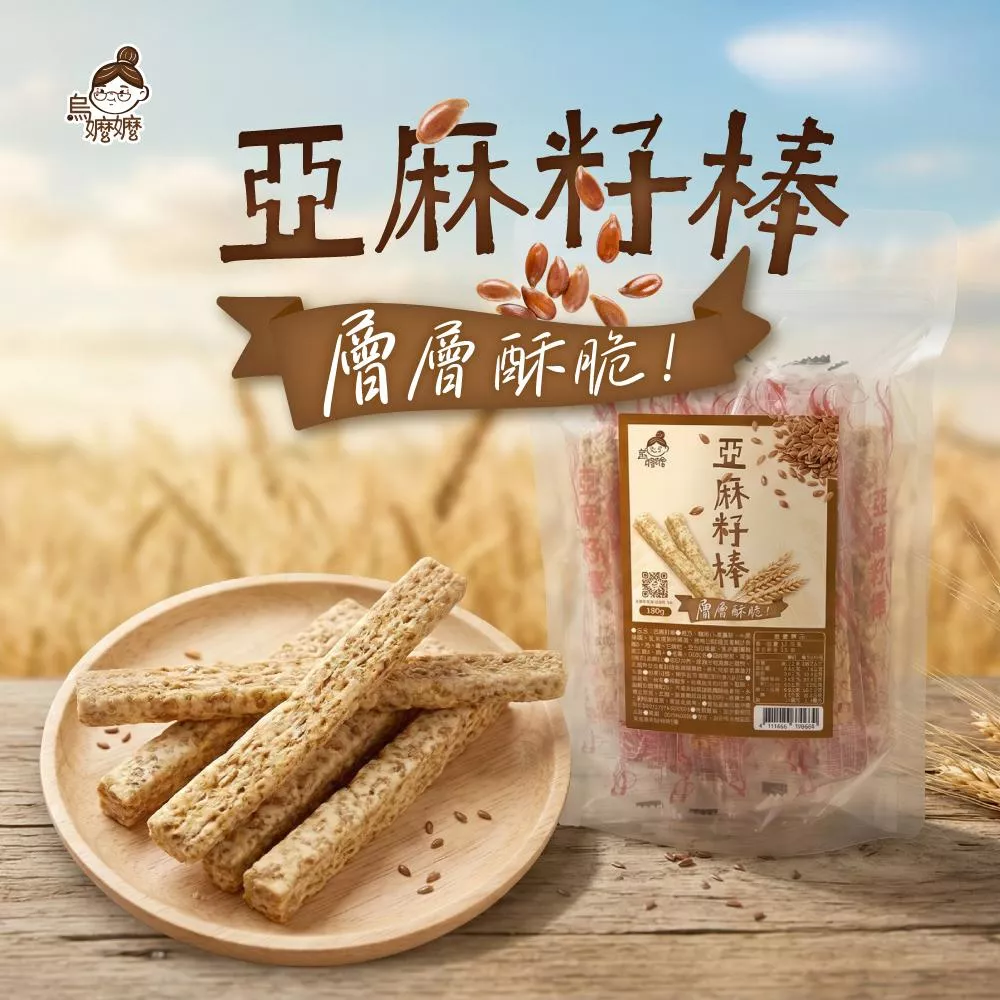 烏嬤嬤亞麻籽棒