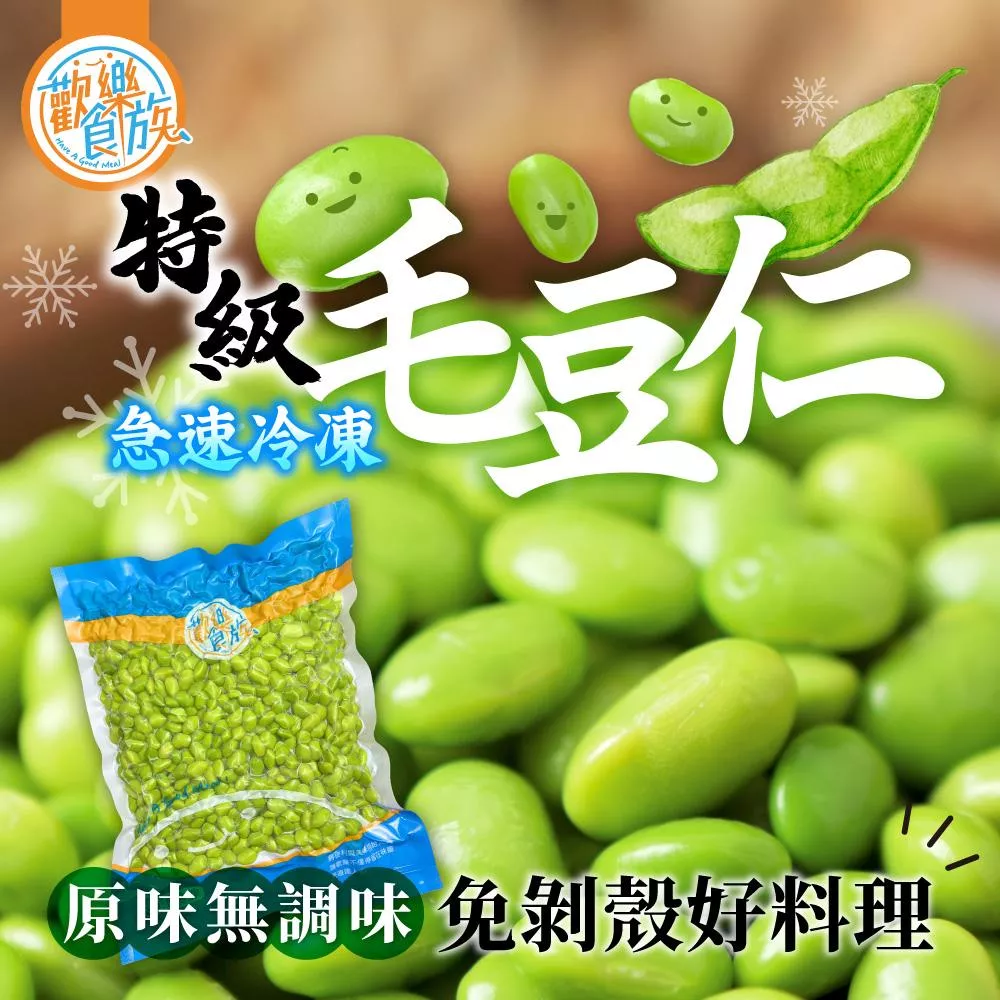【歡樂食族】急凍毛豆仁