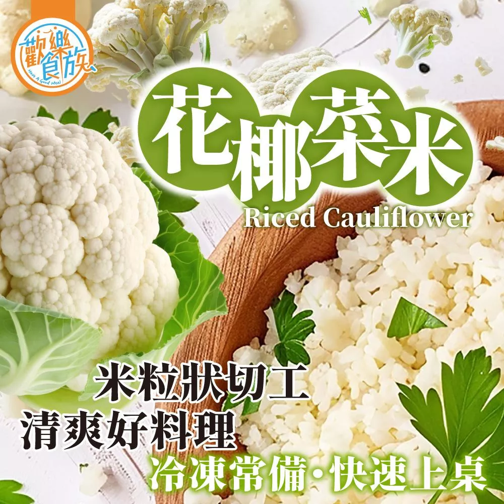 【歡樂食族】白花椰菜米