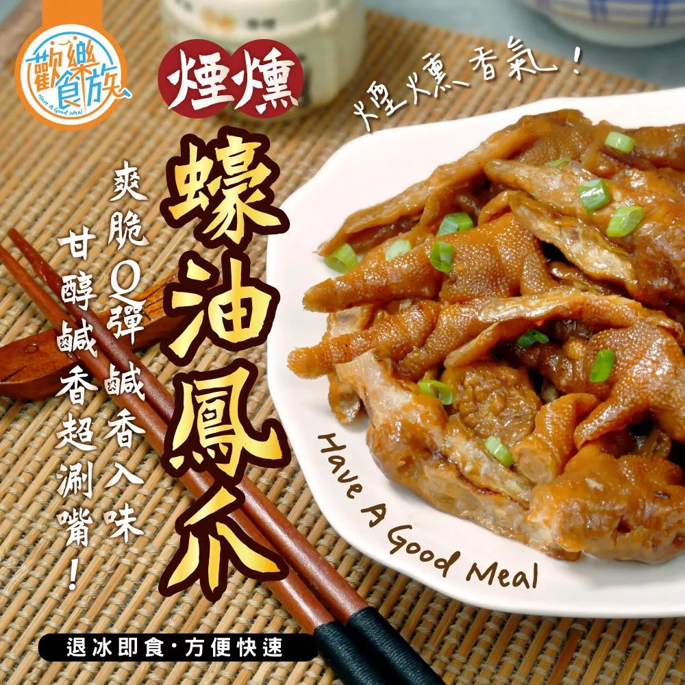 【歡樂食族】煙燻蠔油鳳爪