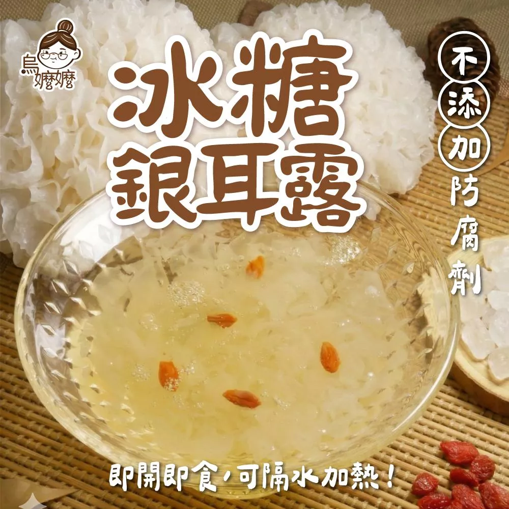 烏嬤嬤養生甜品系列-冰糖銀耳露