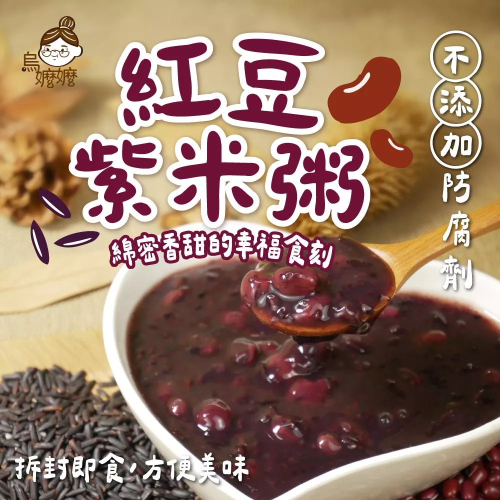 烏嬤嬤養生甜品系列-紅豆紫米粥