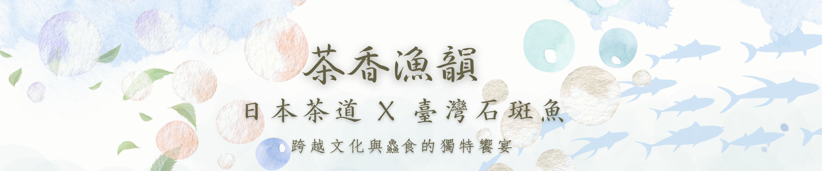 茶香漁韻。異業結盟