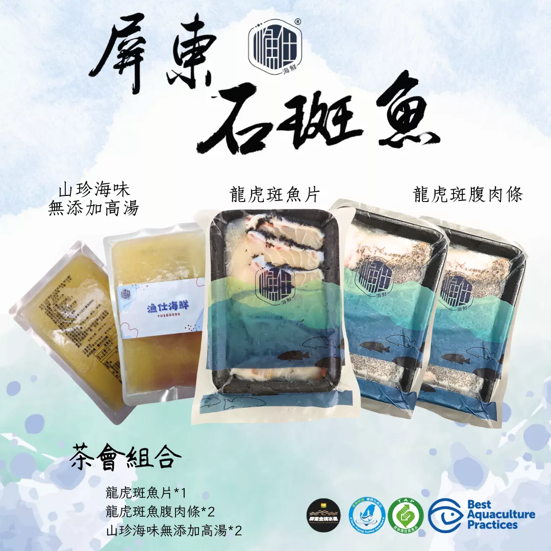 【茶香漁韻】龍虎盛宴復刻組