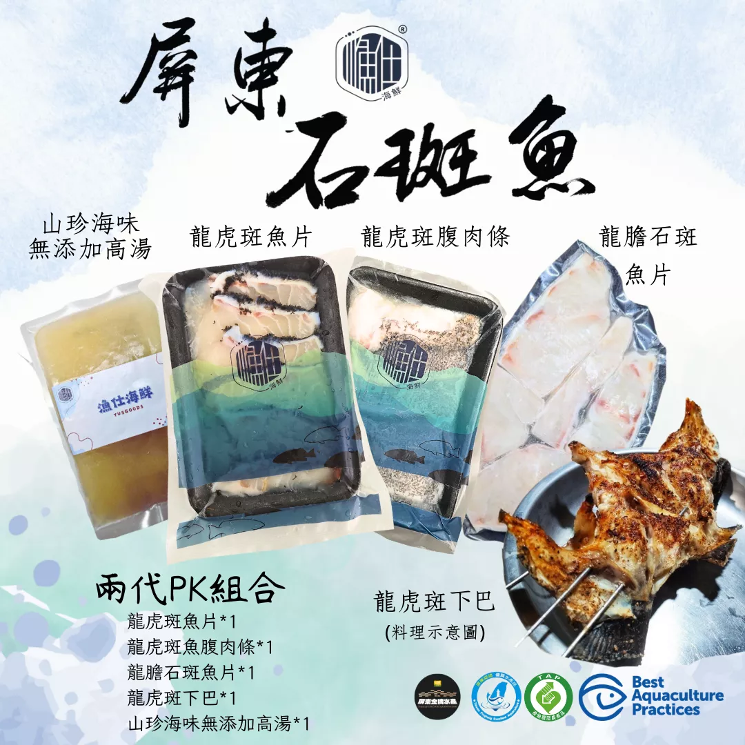 【茶香漁韻】兩代PK石斑魚組