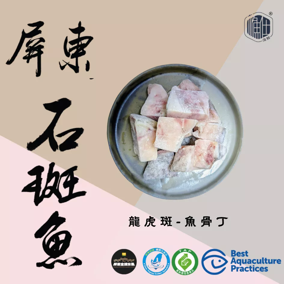 🍲【膠質精華】龍虎斑極鮮魚骨丁