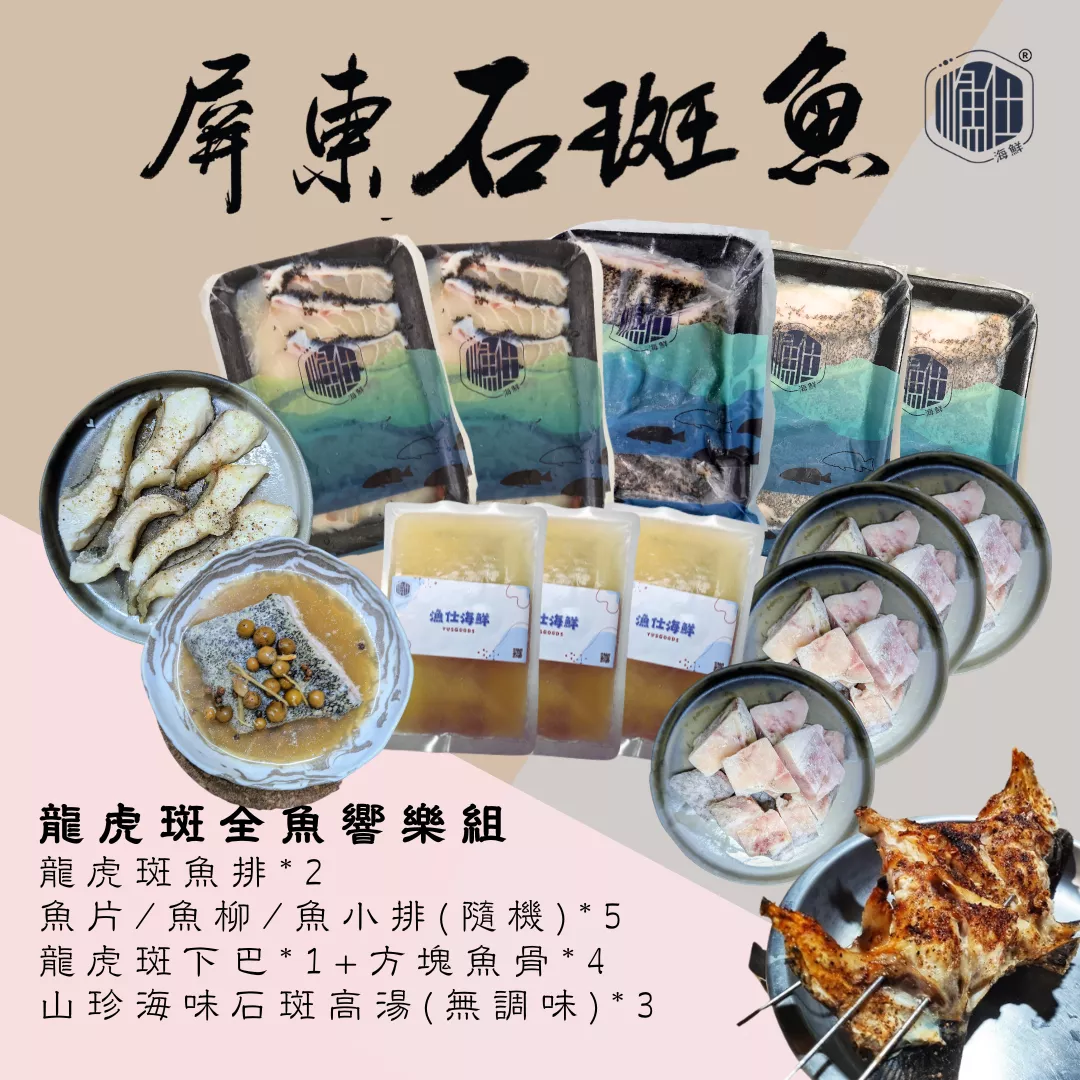 【漁仕海鮮】全魚享樂組