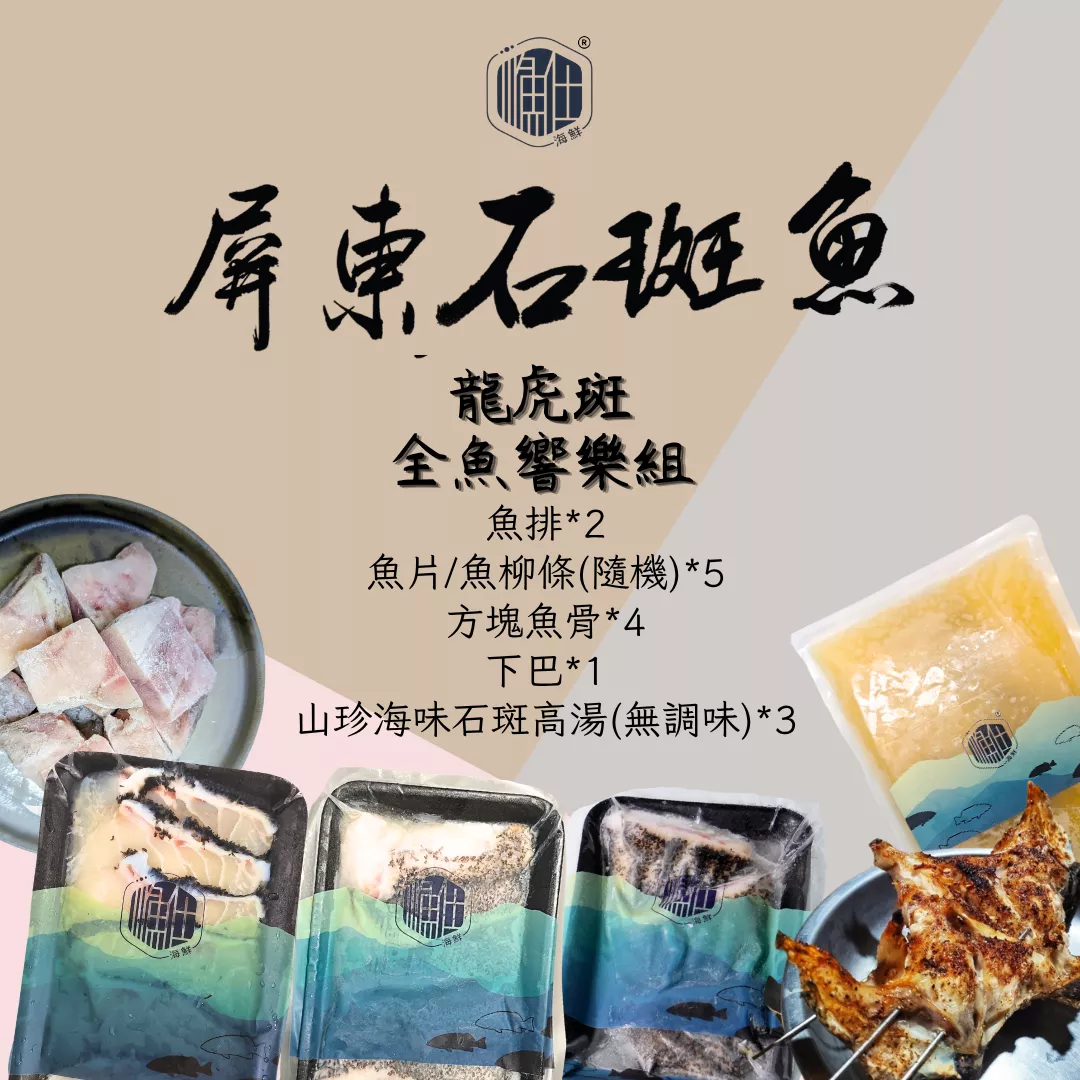 【漁仕海鮮】全魚享樂組