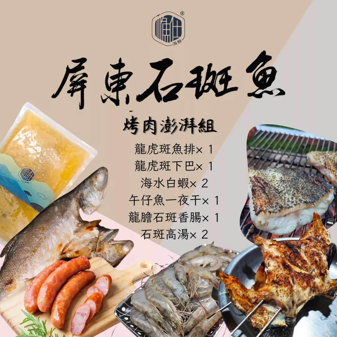 【漁仕海鮮】烤肉澎湃組