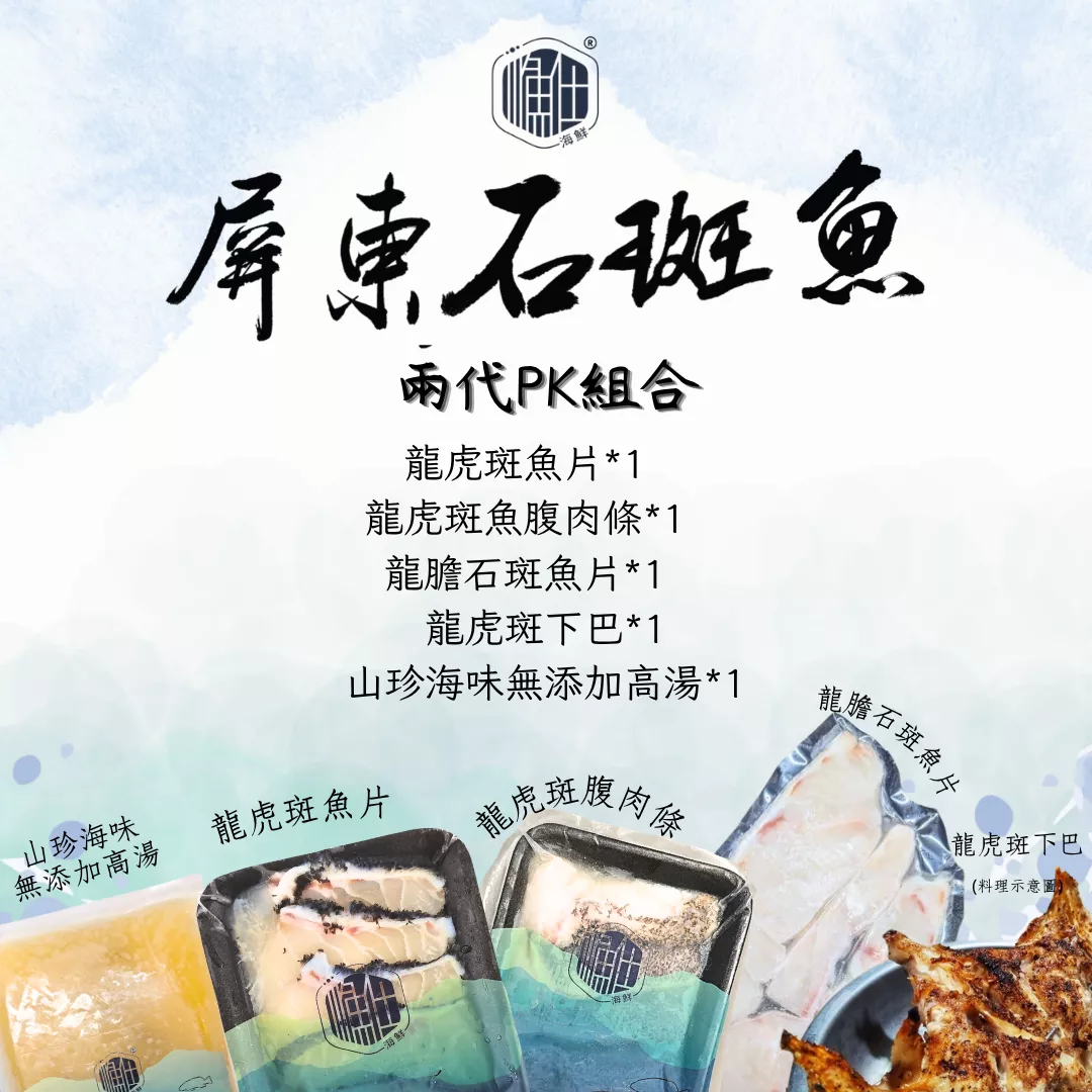【茶香漁韻】兩代PK石斑魚組