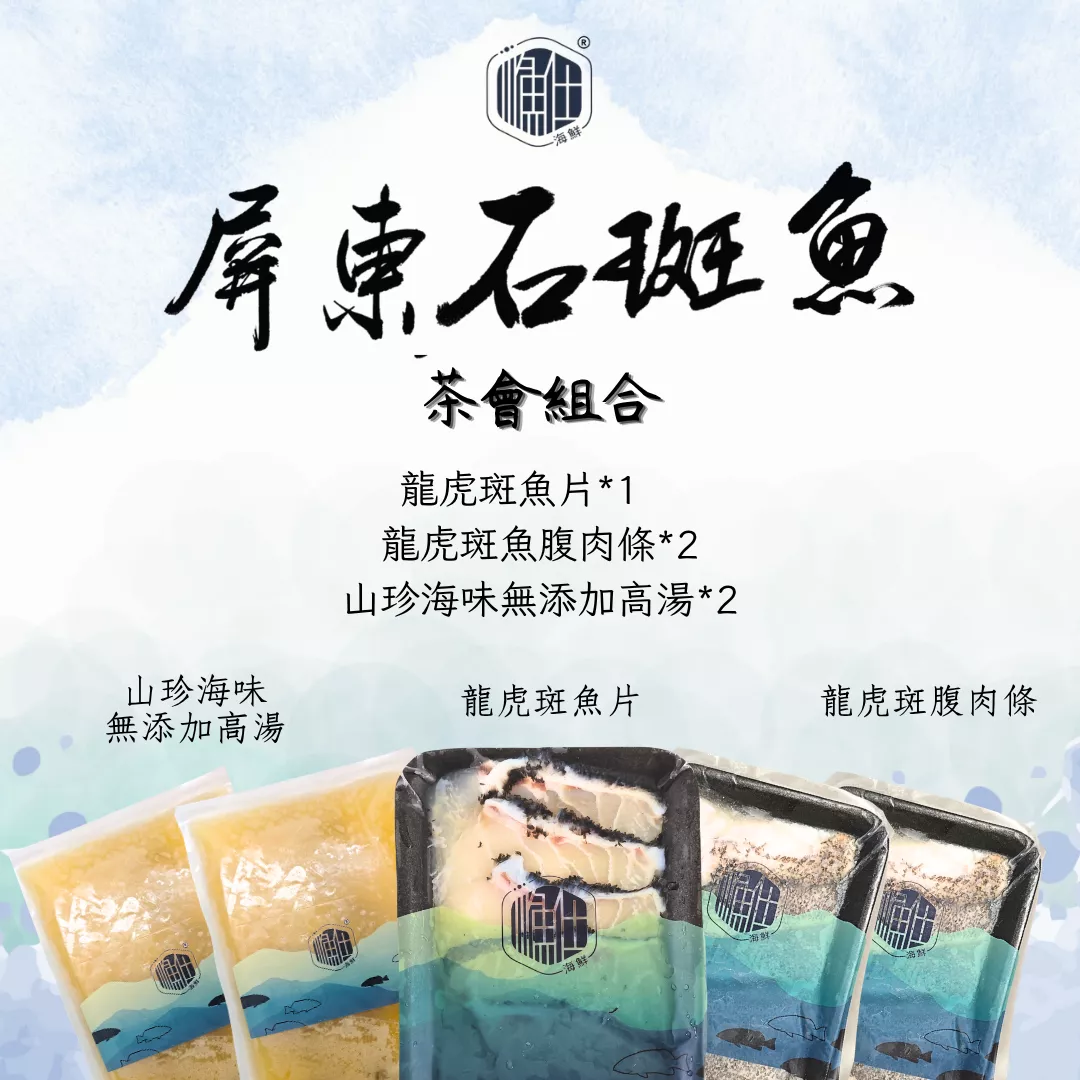 【茶香漁韻】龍虎盛宴復刻組