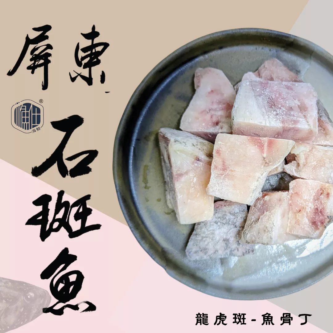 🍲【膠質精華】龍虎斑極鮮魚骨丁