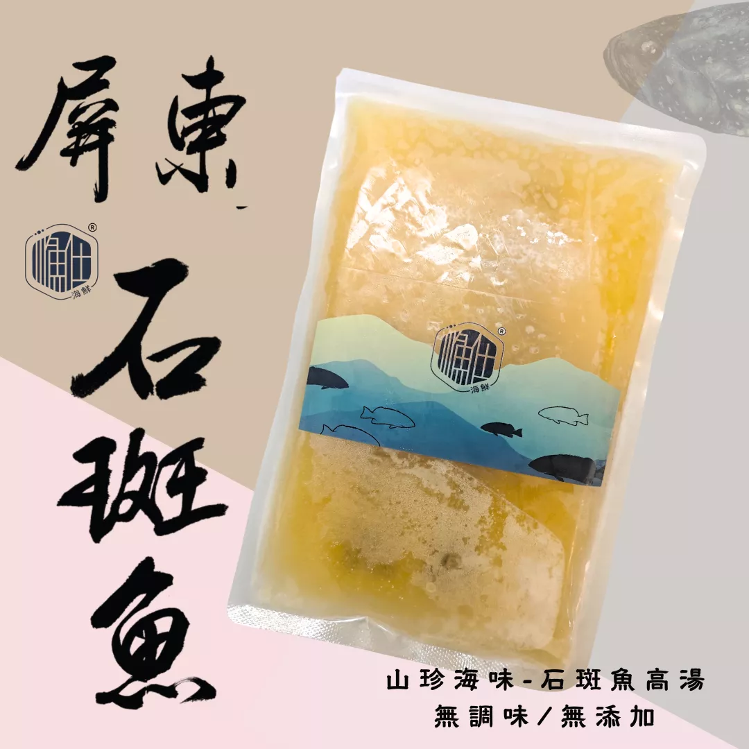 【山珍海味】石斑魚高湯（無調味 / 無添加）