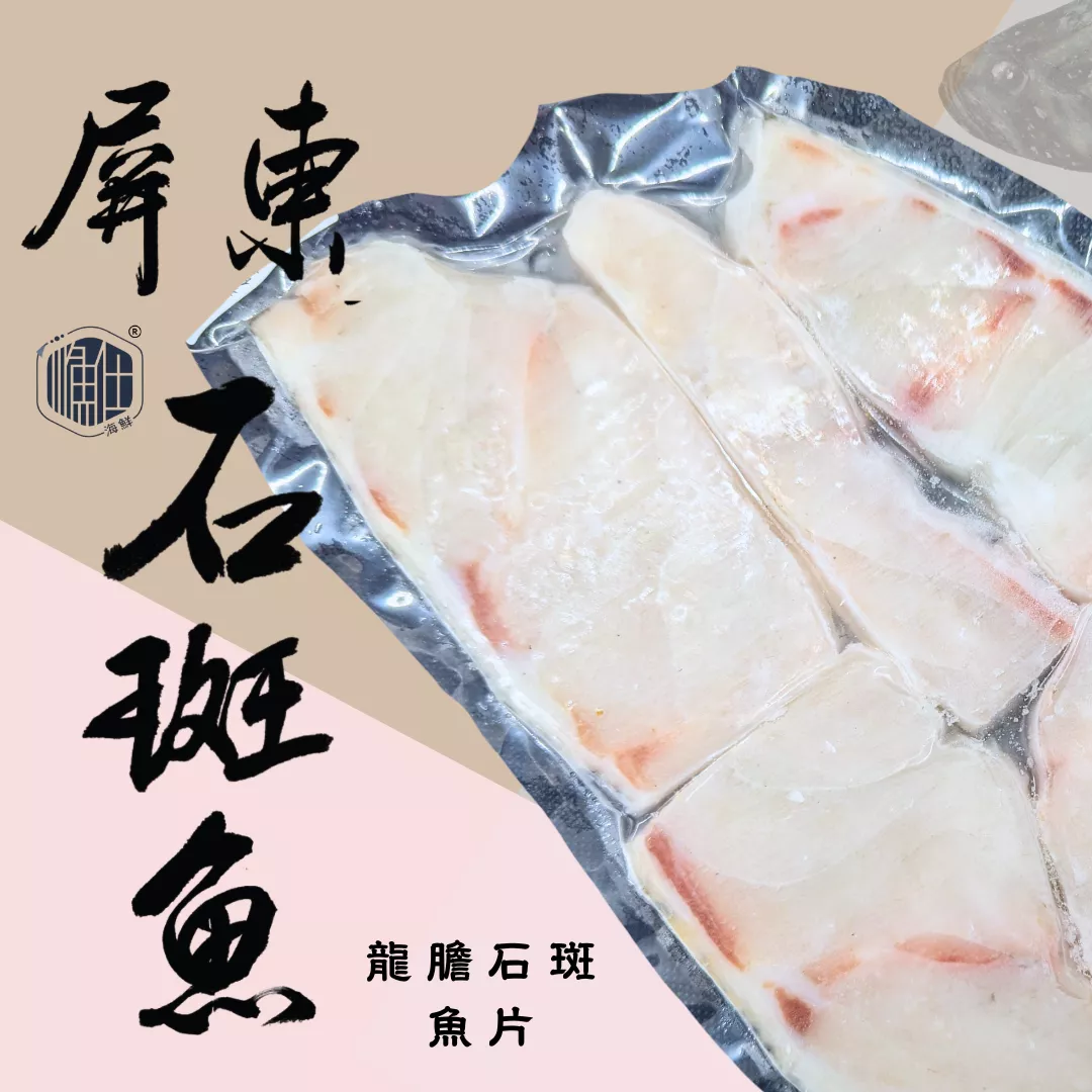 👑【石斑之王】頂級龍膽石斑魚片