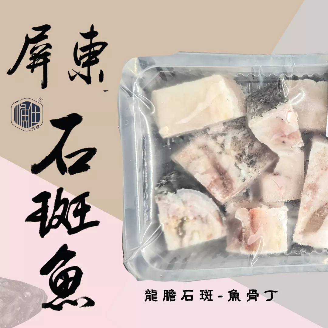 👑【膠質之王】龍膽石斑魚骨丁